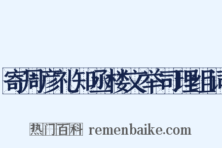 寄周彦礼知丞楼文举司理组词是什么意思的图片